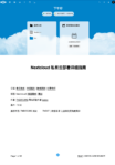 Nextcloud私有云高可用部署指南完整版.PDF